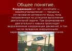 Развитие координационных способностей презентация к уроку по физкультуре (11 класс) на тему