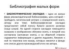 Библиография малых форм Малые формы библиографии – списки литературы, памятки, закладки, листовки, планы чтения и т